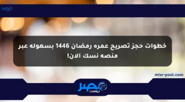 خطوات حجز تصريح عمرة رمضان 1446 بسهولة عبر منصة نسك الآن!